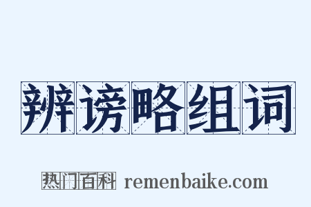 辨谤略组词是什么意思的图片